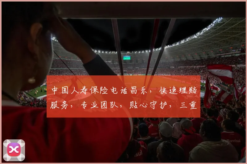 中国人寿保险电话昌乐，快速理赔服务，专业团队，贴心守护，三重保障，您值得拥有，。