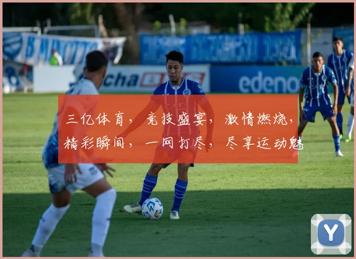 三亿体育，竞技盛宴，激情燃烧，精彩瞬间，一网打尽，尽享运动魅力