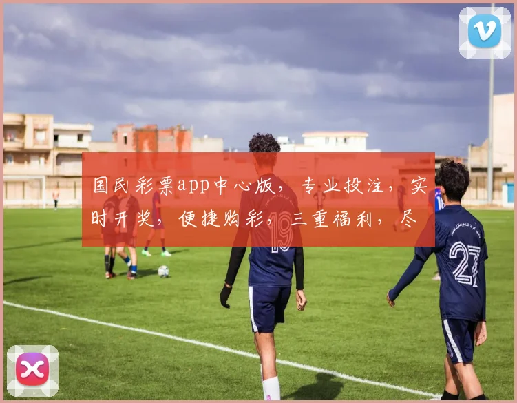 国民彩票app中心版，专业投注，实时开奖，便捷购彩，三重福利，尽在掌握，体验非凡
