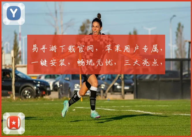 易手游下载官网，苹果用户专属，一键安装，畅玩无忧，三大亮点，不容错过，快来体验