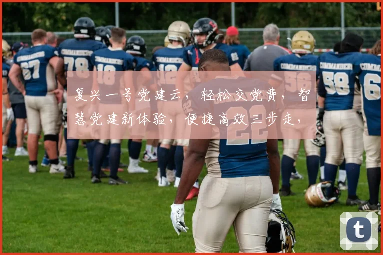 复兴一号党建云，轻松交党费，智慧党建新体验，便捷高效三步走，助力党员生活。