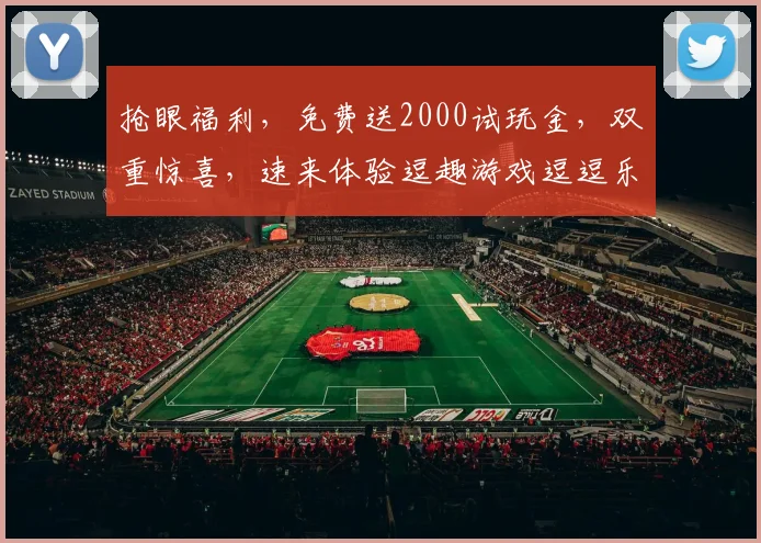 抢眼福利，免费送2000试玩金，双重惊喜，速来体验逗趣游戏逗逗乐，赢取丰厚大奖