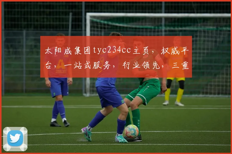 太阳成集团tyc234cc主页，权威平台，一站式服务，行业领先，三重保障，尽享便捷