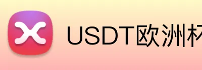 USDT欧洲杯足球投注优惠 logo